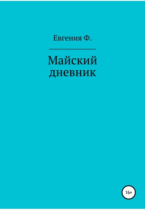 Майский дневник