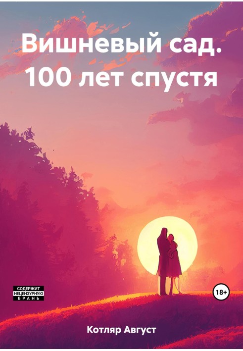 Вишневый сад. 100 лет спустя