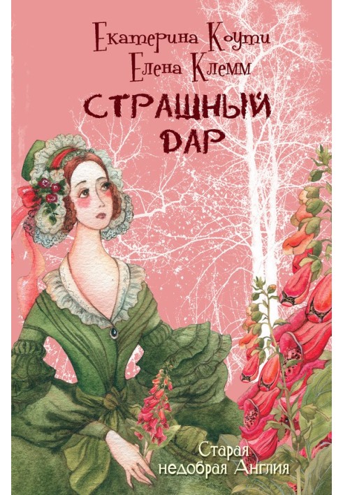 Страшный дар