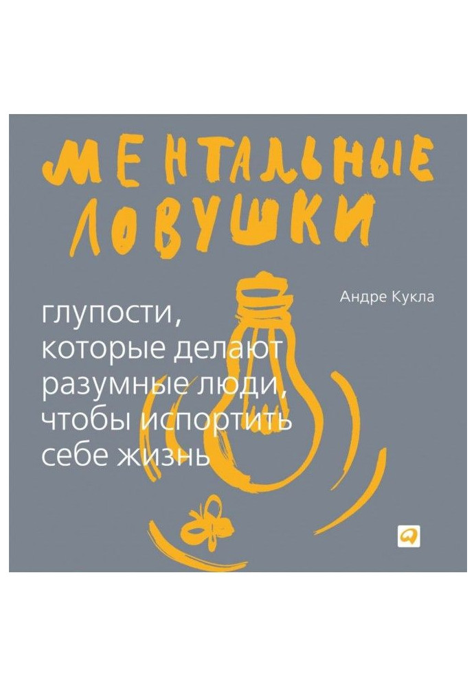 Ментальні пастки. Дурниці, які роблять люди, щоб зіпсувати собі життя