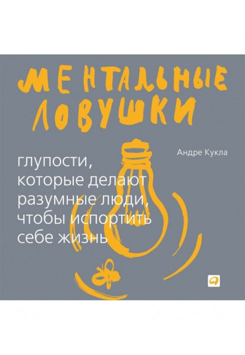 Ментальні пастки. Дурниці, які роблять люди, щоб зіпсувати собі життя