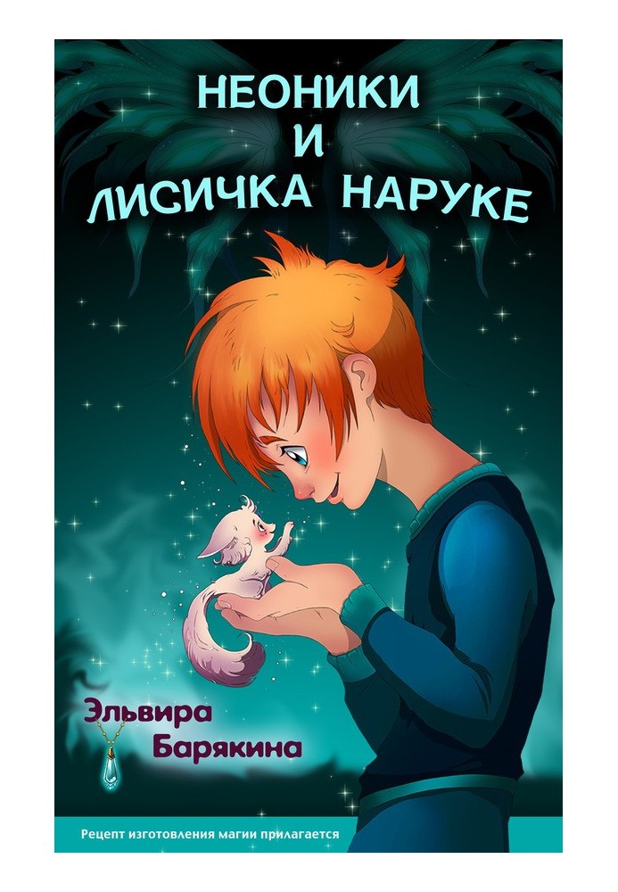 Неоники и лисичка Наруке. Книга 1