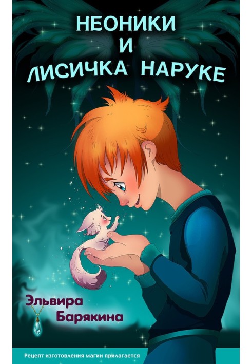 Неоники и лисичка Наруке. Книга 1