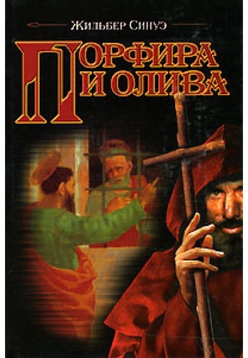 Порфіра та олива