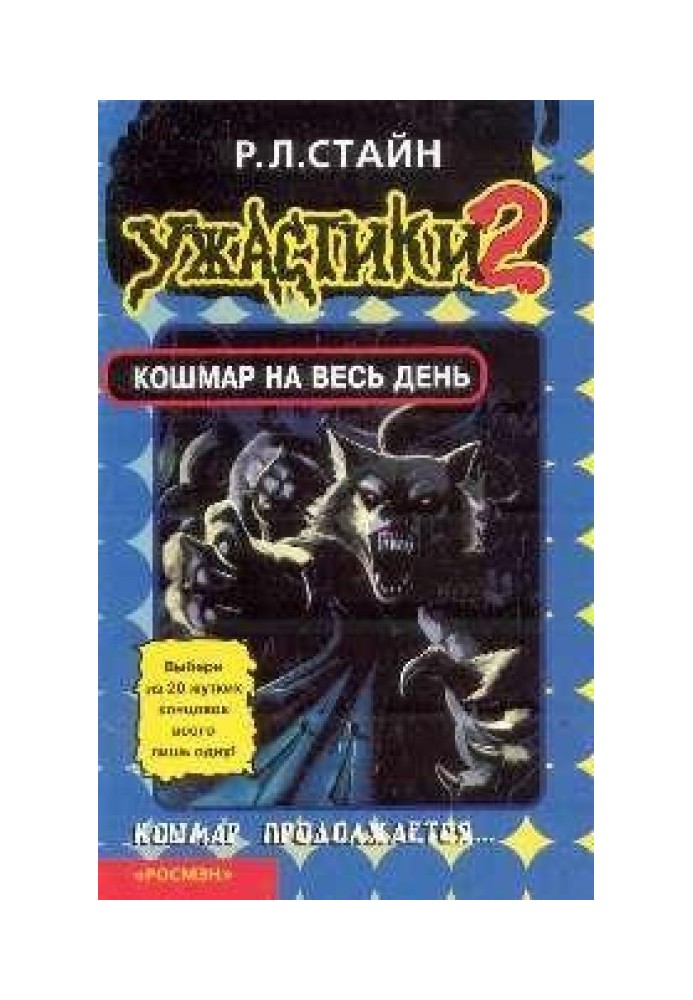 Кошмар на весь день