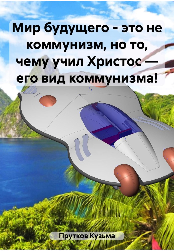 Світ майбутнього – це не комунізм, а те, чого вчив Христос – його вид комунізму!