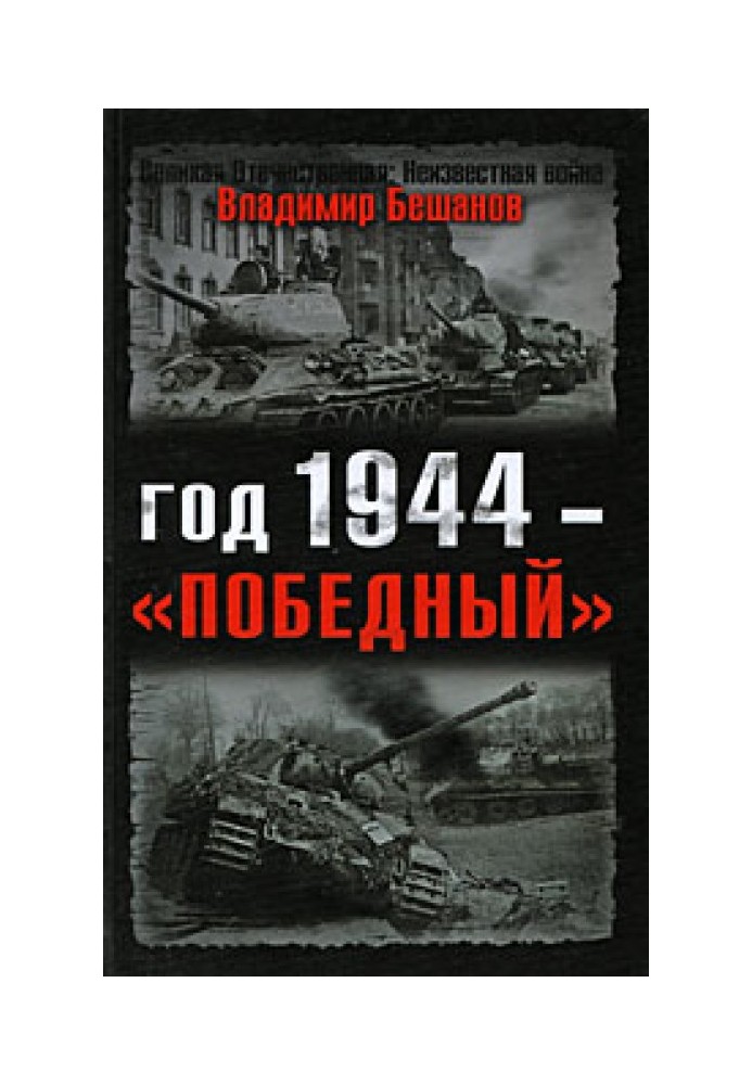 Год 1944 — «победный»