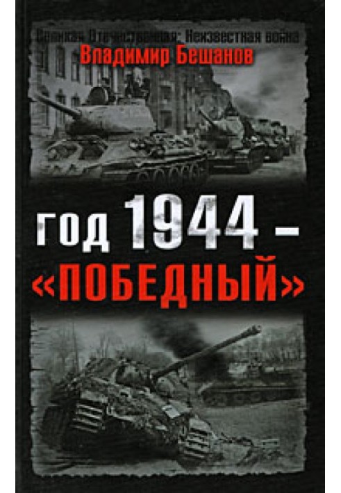 Год 1944 — «победный»