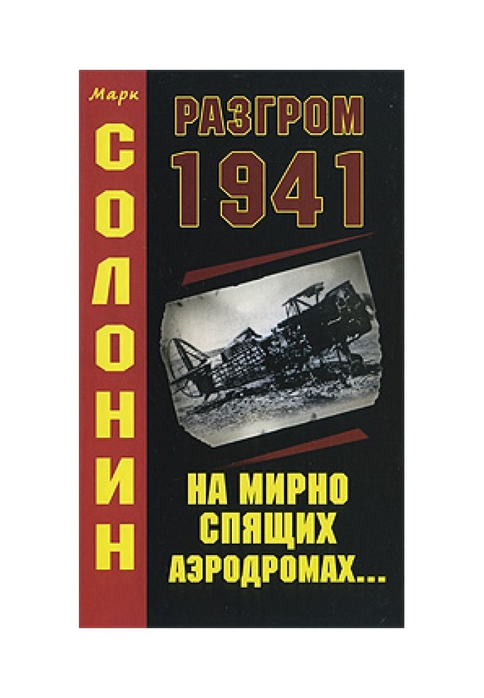 Розгром 1941 (На мирно сплячих аеродромах...)