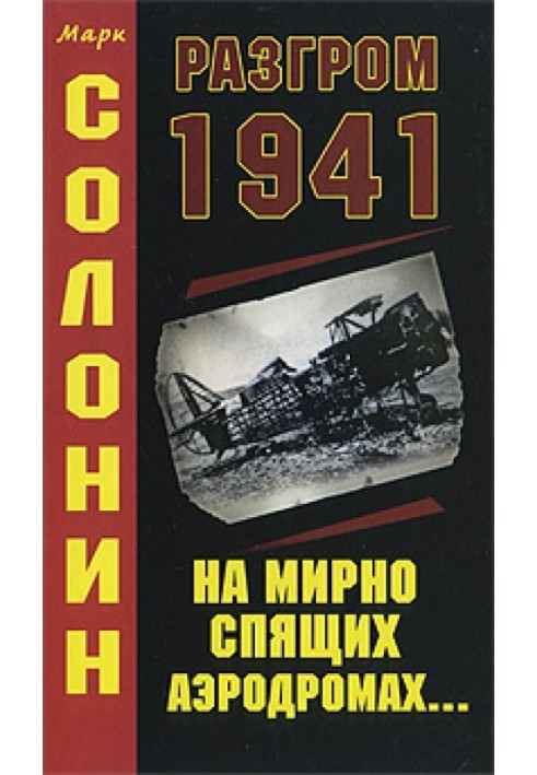 Разгром 1941 (На мирно спящих аэродромах...)