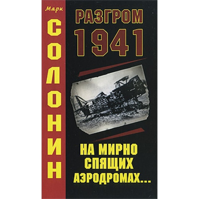 Розгром 1941 (На мирно...