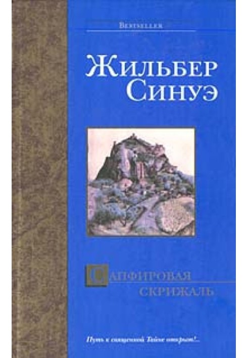 Сапфировая скрижаль