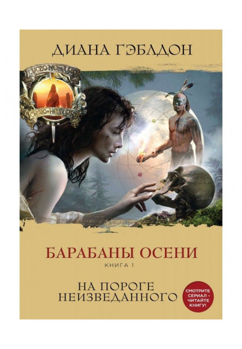 Барабани осені. Книга 1. На порозі незвіданого