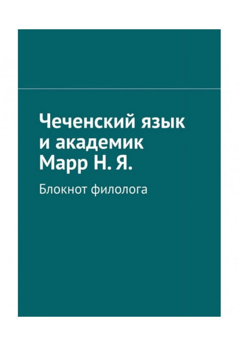 Чеченська мова і академік Марр Н. Я. Том 1. Блокнот філолога