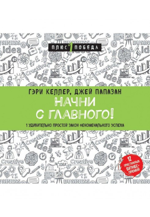 Розпочни з головного! 1 напрочуд простий закон феноменального успіху