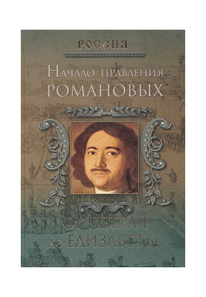 Початок правління Романових. Від Петра I до Єлизавети