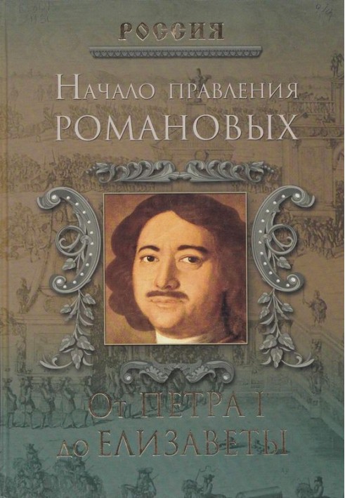 Початок правління Романових. Від Петра I до Єлизавети