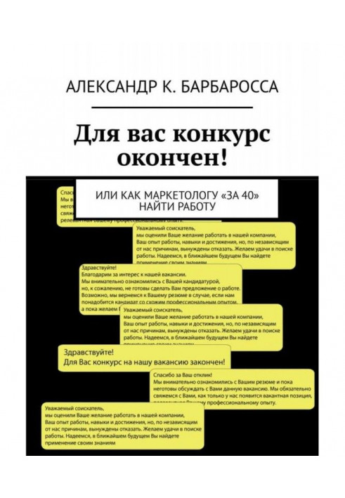 Для вас конкурс окончен! Или как маркетологу «за 40» найти работу