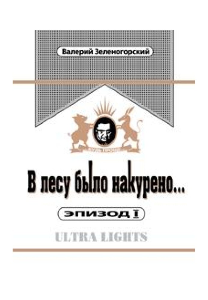 У лісі було накурено Епізод 1