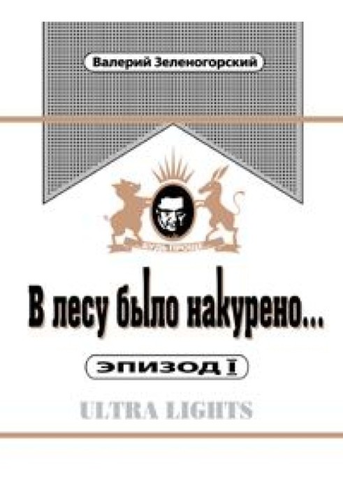 У лісі було накурено Епізод 1