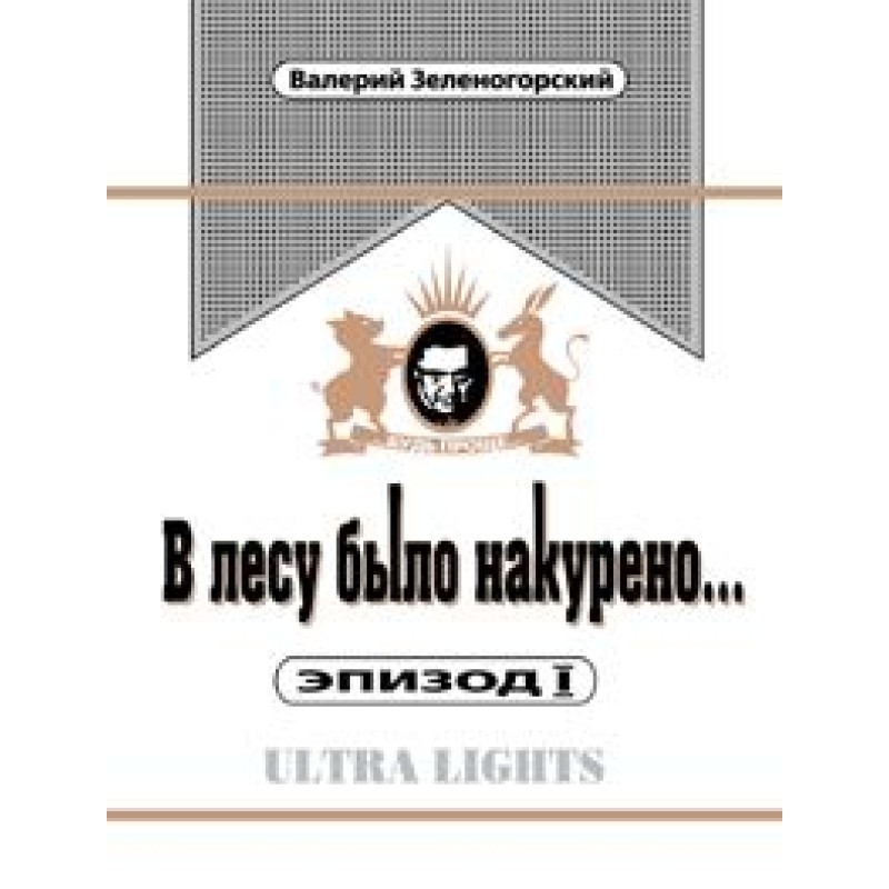 В лесу было накурено  Эпизод 1