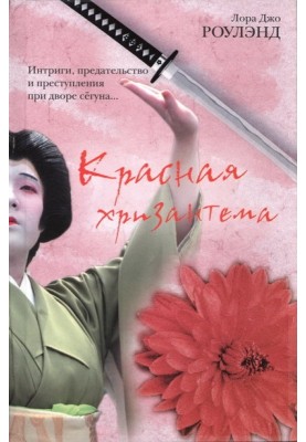 Красная хризантема