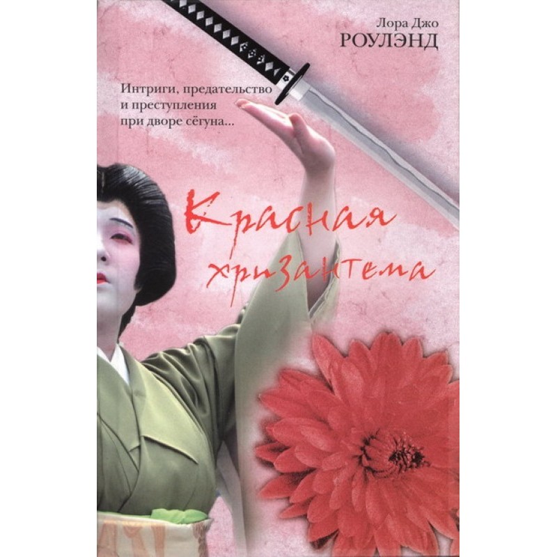 Красная хризантема