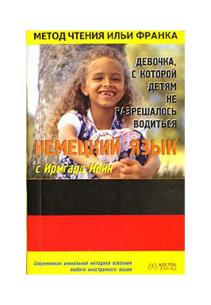 Німецька мова з Ірмгард Койн. Дівчинка, з якою дітям не дозволялося водитися