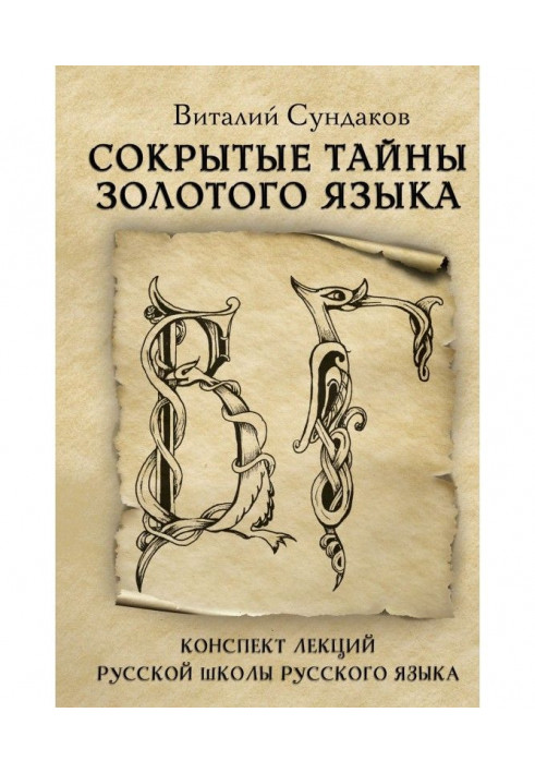 Приховані таємниці золотої мови