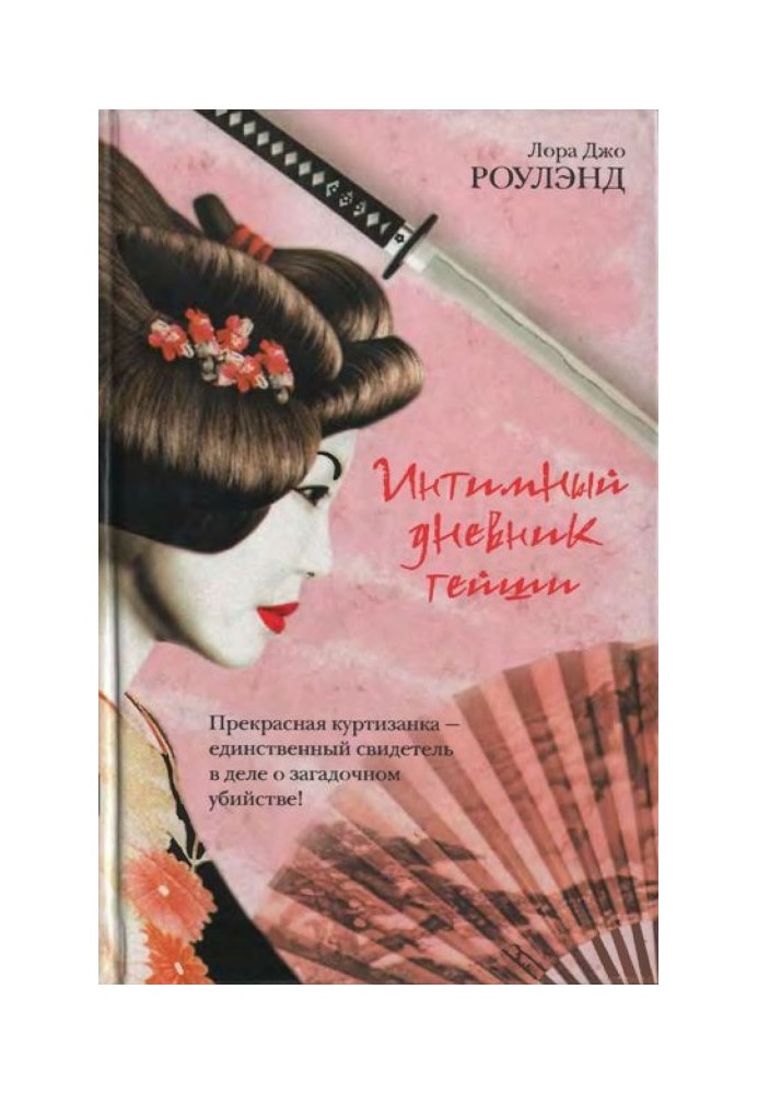 Intimate diary of a geisha