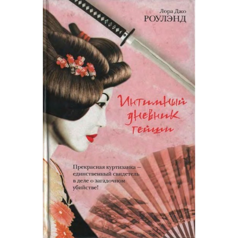 Intimate diary of a geisha