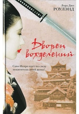 Дворец вожделений