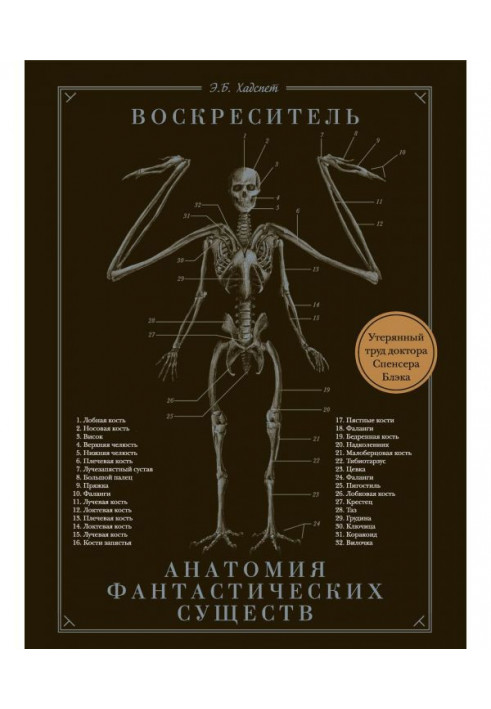 Воскреситель, или Анатомия фантастических существ. Утерянный труд доктора Спенсера Блэка