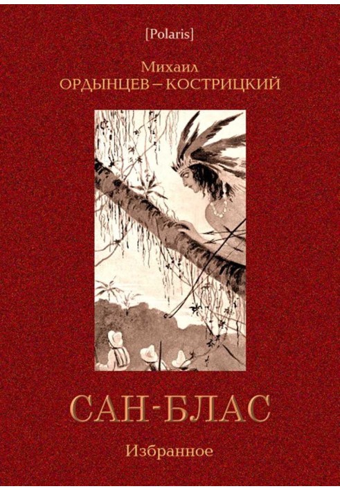 Сан-Блас. Вибране