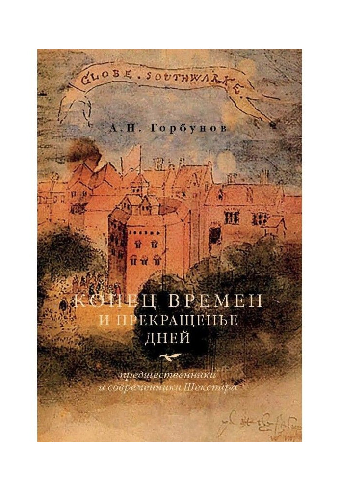 Конец времен и прекращенье дней. Предшественники и современники Шекспира