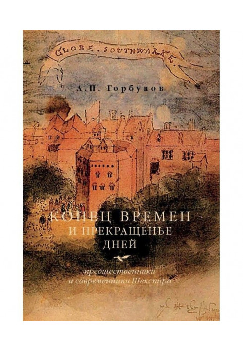 Конец времен и прекращенье дней. Предшественники и современники Шекспира