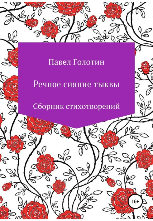 Речное сияние тыквы