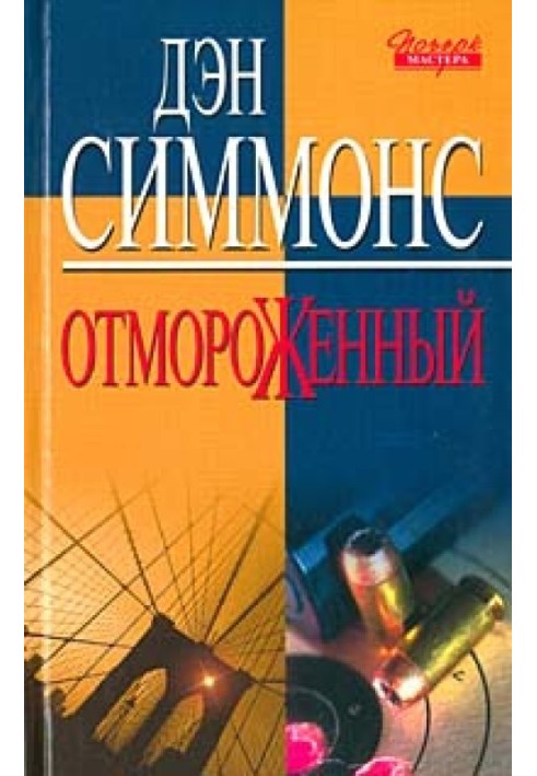 Отмороженный