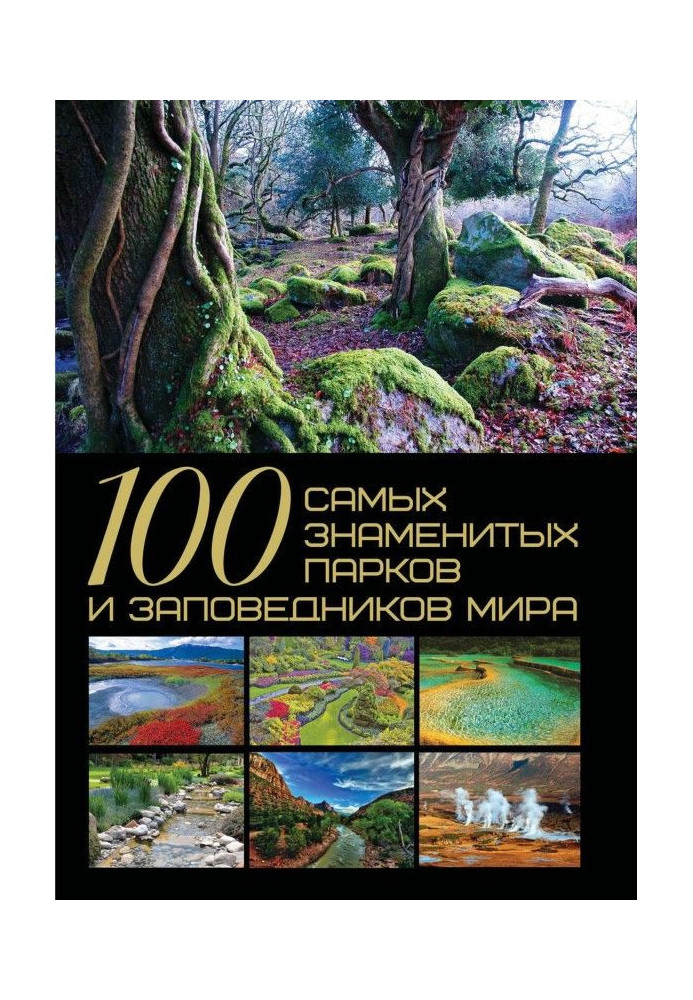 100 найзнаменитіших парків і заповідників світу