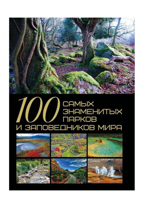 100 найзнаменитіших парків і заповідників світу