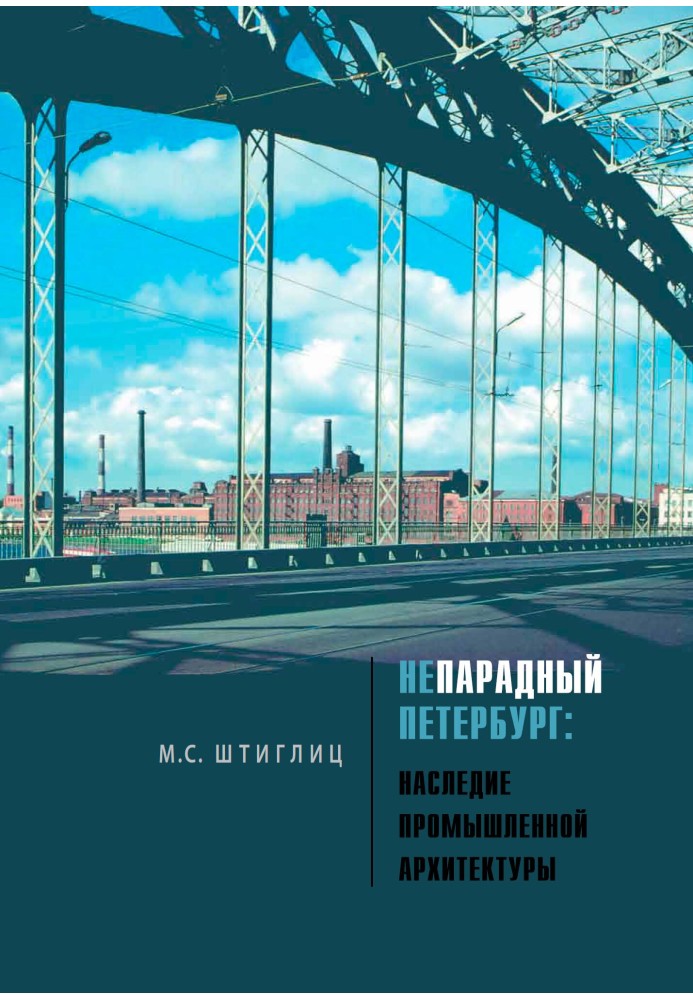 Непарадний Петербург. Спадщина промислової архітектури