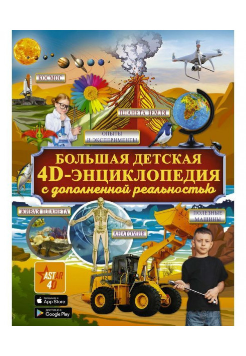 Large children's 4D-encyclopedia with augmented reality