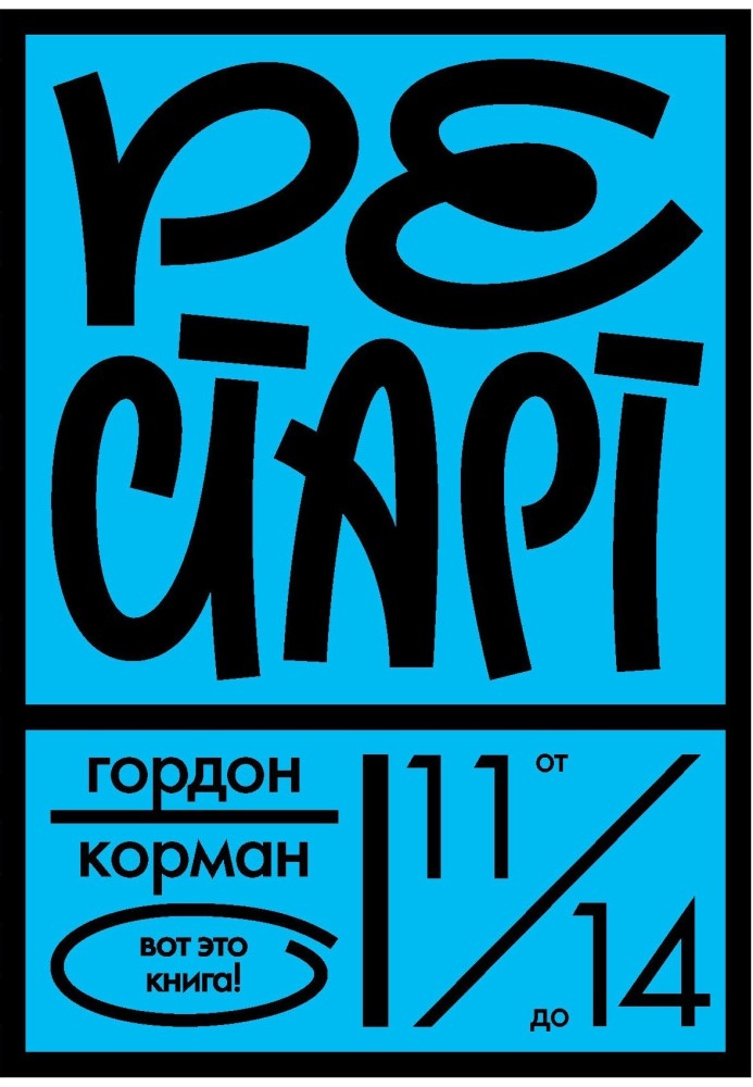 Рестарт