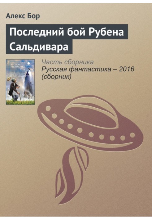 Последний бой Рубена Сальдивара