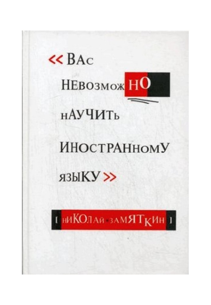 Вас неможливо навчити іноземній мові