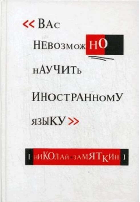 Вас неможливо навчити іноземній мові