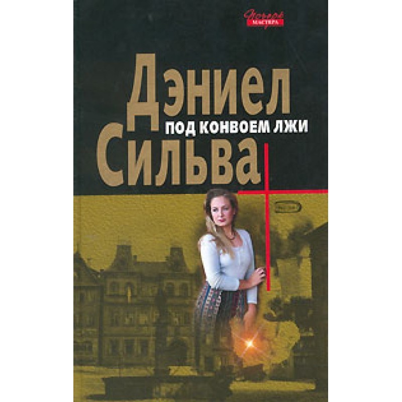 Under escort of lies