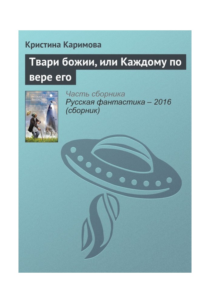 Твори божі, або Кожному за вірою його