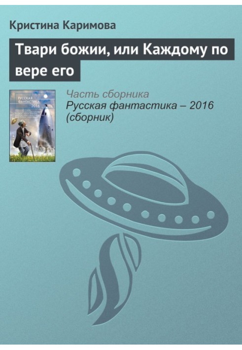 Твари божии, или Каждому по вере его