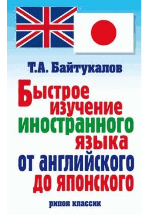 Швидке вивчення іноземної мови від англійської до японської